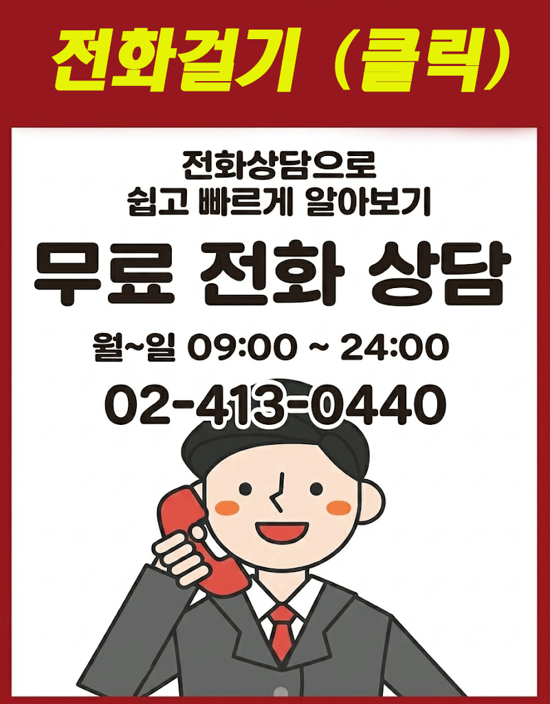 무료 전화 상담 02-413-0440