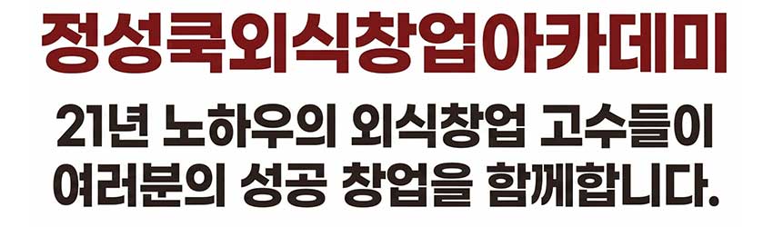 정성쿡외식창업아카데미 모바일 배너