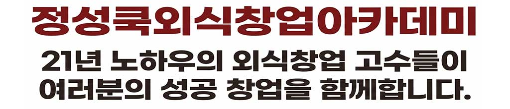 정성쿡외식창업아카데미 배너